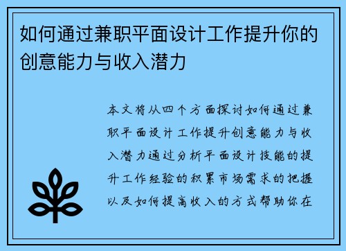 如何通过兼职平面设计工作提升你的创意能力与收入潜力