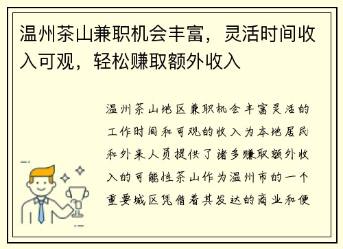 温州茶山兼职机会丰富，灵活时间收入可观，轻松赚取额外收入