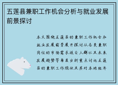 五莲县兼职工作机会分析与就业发展前景探讨