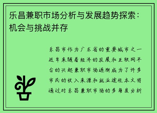 乐昌兼职市场分析与发展趋势探索：机会与挑战并存