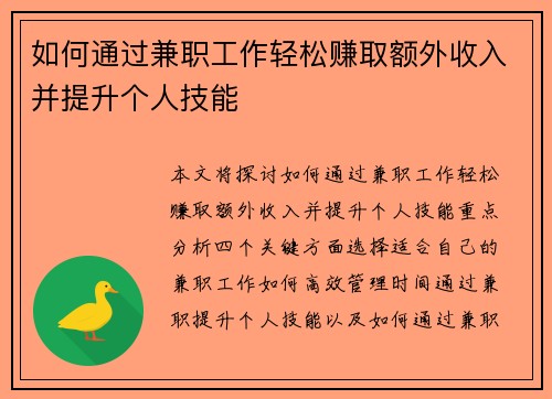 如何通过兼职工作轻松赚取额外收入并提升个人技能