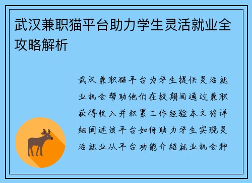 武汉兼职猫平台助力学生灵活就业全攻略解析