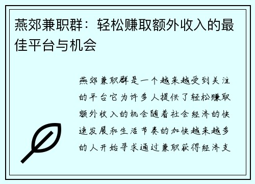 燕郊兼职群：轻松赚取额外收入的最佳平台与机会