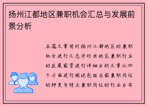 扬州江都地区兼职机会汇总与发展前景分析