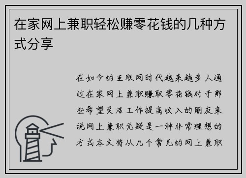 在家网上兼职轻松赚零花钱的几种方式分享