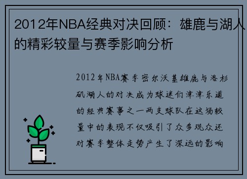 2012年NBA经典对决回顾：雄鹿与湖人的精彩较量与赛季影响分析