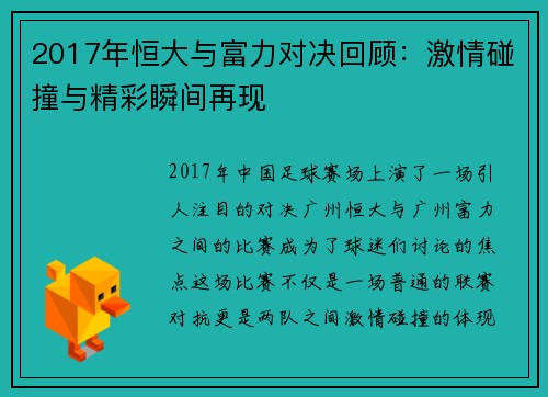 2017年恒大与富力对决回顾：激情碰撞与精彩瞬间再现