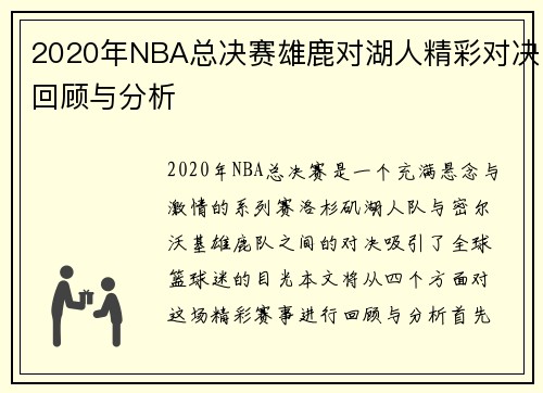 2020年NBA总决赛雄鹿对湖人精彩对决回顾与分析