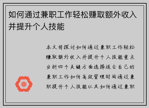如何通过兼职工作轻松赚取额外收入并提升个人技能