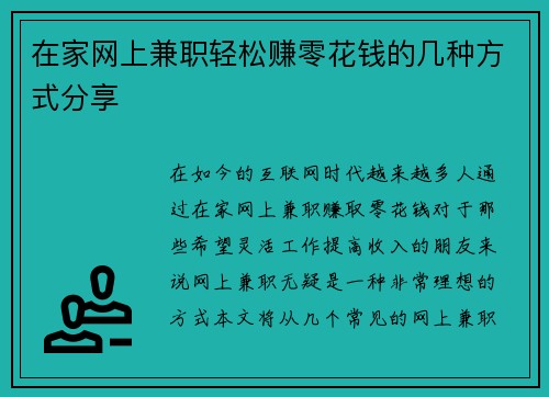 在家网上兼职轻松赚零花钱的几种方式分享