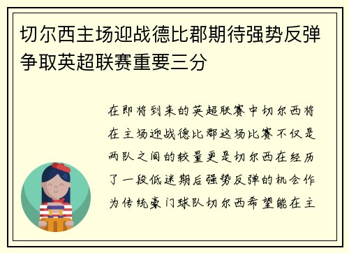 切尔西主场迎战德比郡期待强势反弹争取英超联赛重要三分