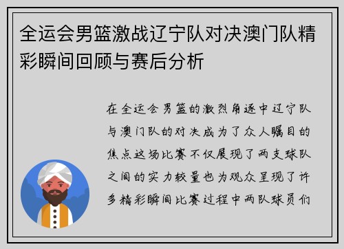 全运会男篮激战辽宁队对决澳门队精彩瞬间回顾与赛后分析