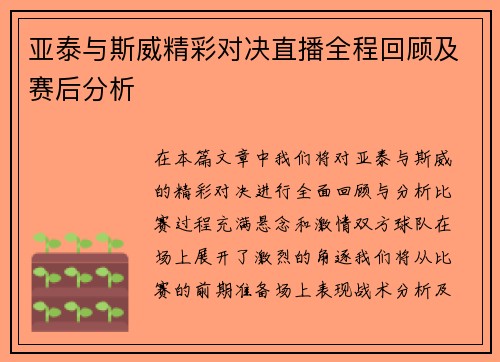 亚泰与斯威精彩对决直播全程回顾及赛后分析