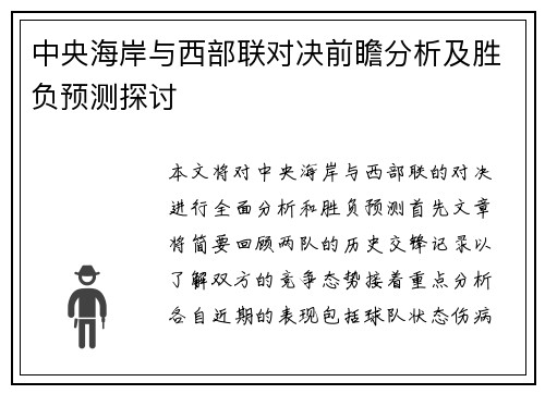 中央海岸与西部联对决前瞻分析及胜负预测探讨