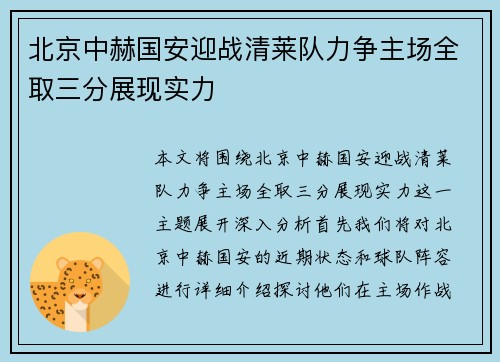北京中赫国安迎战清莱队力争主场全取三分展现实力