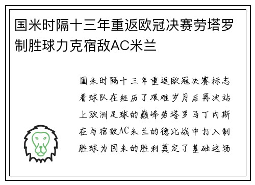 国米时隔十三年重返欧冠决赛劳塔罗制胜球力克宿敌AC米兰