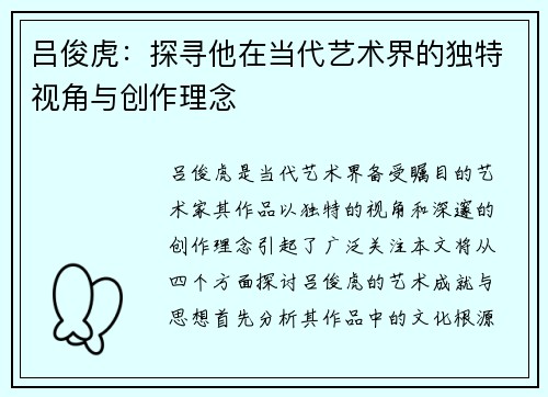 吕俊虎：探寻他在当代艺术界的独特视角与创作理念