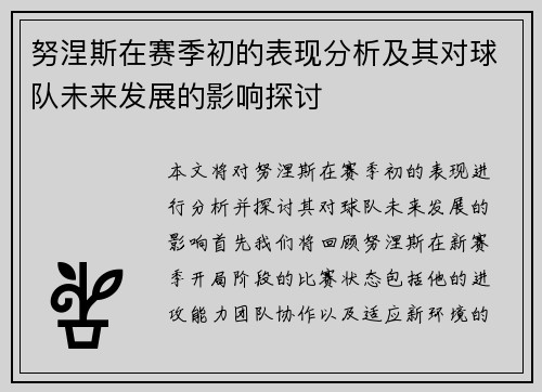 努涅斯在赛季初的表现分析及其对球队未来发展的影响探讨