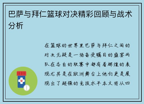 巴萨与拜仁篮球对决精彩回顾与战术分析