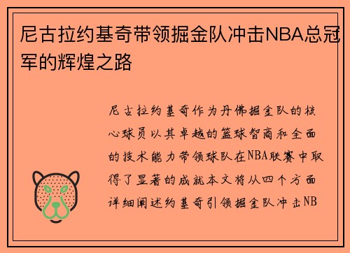 尼古拉约基奇带领掘金队冲击NBA总冠军的辉煌之路