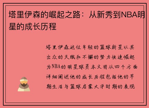塔里伊森的崛起之路：从新秀到NBA明星的成长历程