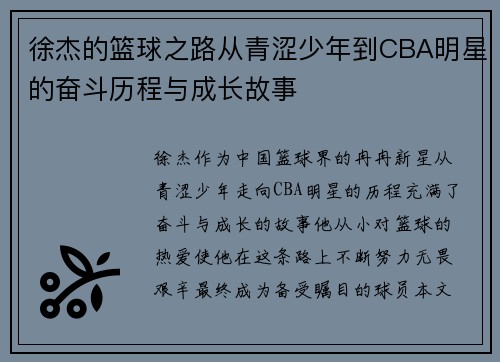 徐杰的篮球之路从青涩少年到CBA明星的奋斗历程与成长故事