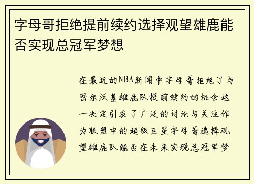 字母哥拒绝提前续约选择观望雄鹿能否实现总冠军梦想