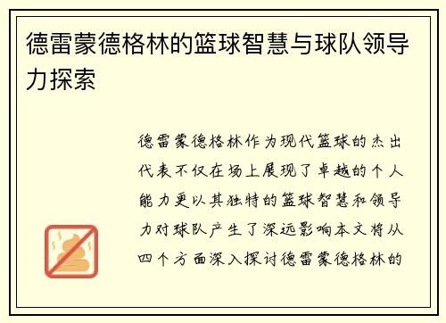 德雷蒙德格林的篮球智慧与球队领导力探索