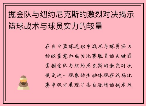 掘金队与纽约尼克斯的激烈对决揭示篮球战术与球员实力的较量