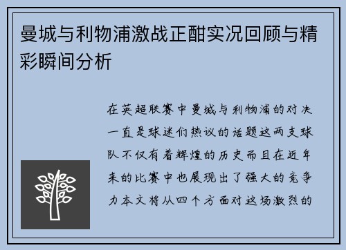 曼城与利物浦激战正酣实况回顾与精彩瞬间分析