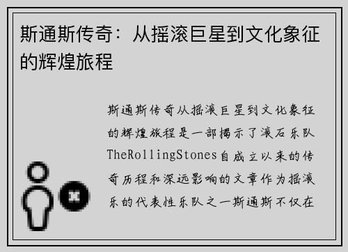 斯通斯传奇：从摇滚巨星到文化象征的辉煌旅程
