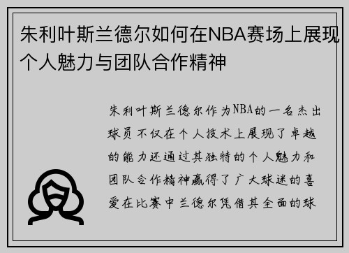 朱利叶斯兰德尔如何在NBA赛场上展现个人魅力与团队合作精神