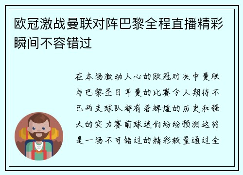欧冠激战曼联对阵巴黎全程直播精彩瞬间不容错过