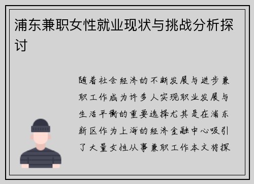浦东兼职女性就业现状与挑战分析探讨