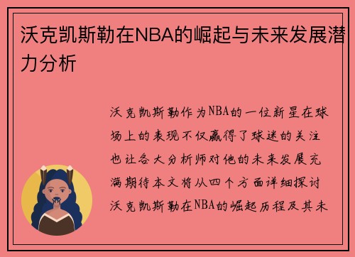 沃克凯斯勒在NBA的崛起与未来发展潜力分析