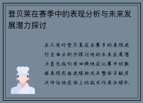 登贝莱在赛季中的表现分析与未来发展潜力探讨