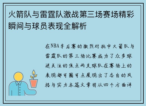 火箭队与雷霆队激战第三场赛场精彩瞬间与球员表现全解析