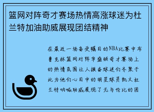 篮网对阵奇才赛场热情高涨球迷为杜兰特加油助威展现团结精神