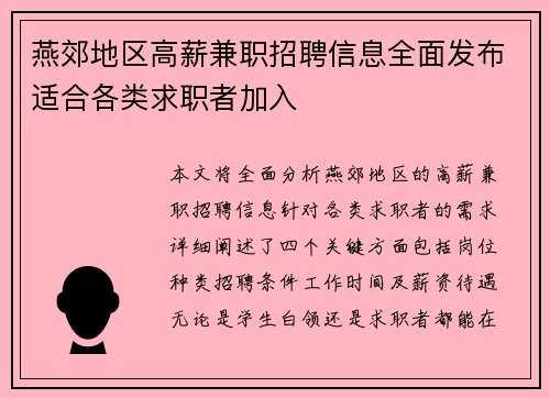 燕郊地区高薪兼职招聘信息全面发布适合各类求职者加入