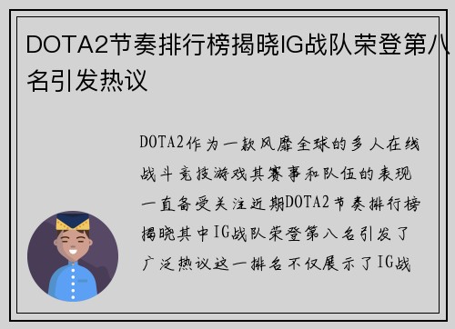 DOTA2节奏排行榜揭晓IG战队荣登第八名引发热议