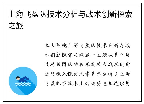 上海飞盘队技术分析与战术创新探索之旅