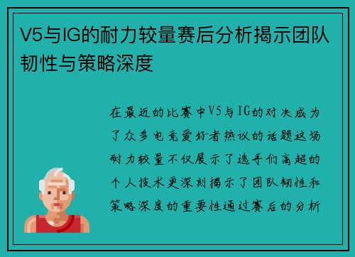 V5与IG的耐力较量赛后分析揭示团队韧性与策略深度