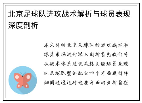 北京足球队进攻战术解析与球员表现深度剖析