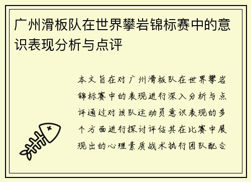 广州滑板队在世界攀岩锦标赛中的意识表现分析与点评