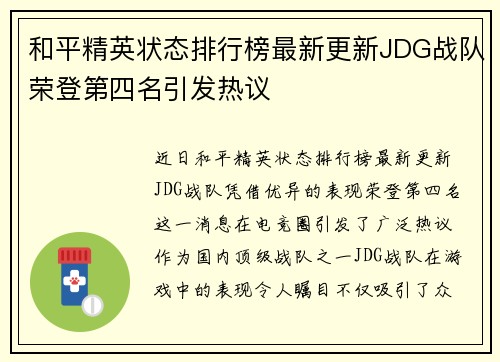 和平精英状态排行榜最新更新JDG战队荣登第四名引发热议
