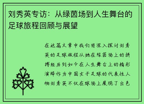 刘秀英专访：从绿茵场到人生舞台的足球旅程回顾与展望