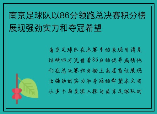 南京足球队以86分领跑总决赛积分榜展现强劲实力和夺冠希望