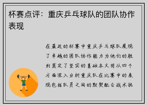 杯赛点评：重庆乒乓球队的团队协作表现