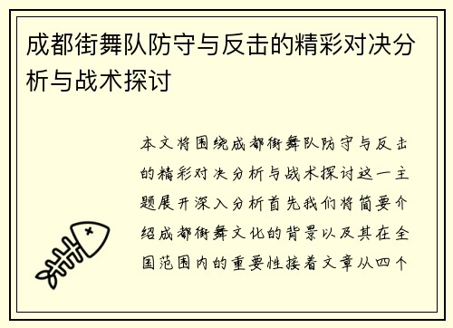 成都街舞队防守与反击的精彩对决分析与战术探讨