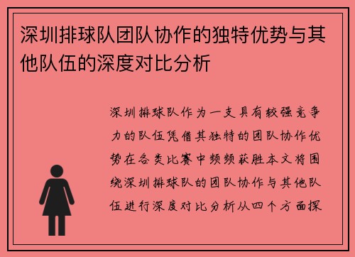 深圳排球队团队协作的独特优势与其他队伍的深度对比分析